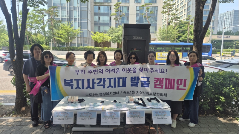 연수구 송도1동 지역사회보장협의체는 지난달 29일 관내 고시원을 대상으로 고시원에 사랑을 전하는 리(이)웃의 손길 사업과 복지 사각지대 발굴을 위한 캠페인을 실시했다
